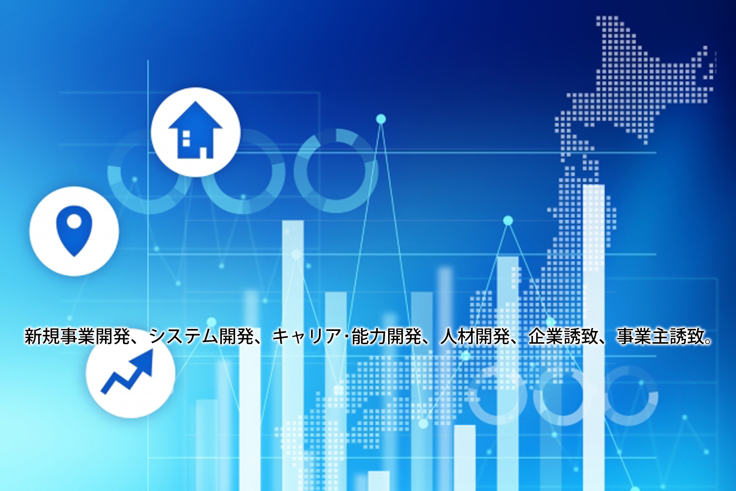 DEVELOPMENT 開発・発展・進展
